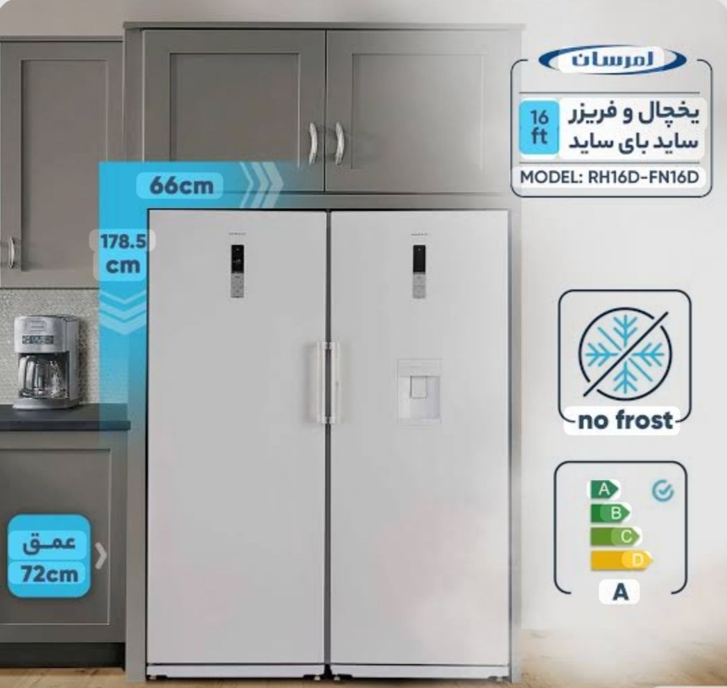 یخچال فریزر دوقلو امرسان 16 فوت