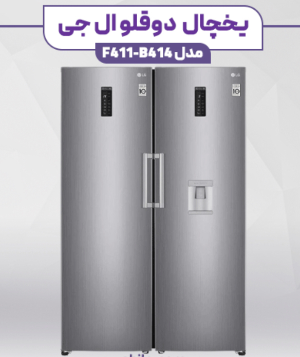 یخچال فریزر دوقلو ال جی مدل 411-414